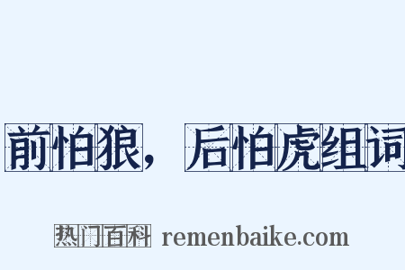 前怕狼，后怕虎组词是什么意思的图片